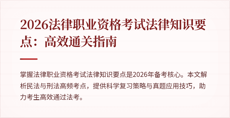 2026法律职业资格考试法律知识要点：高效通关指南