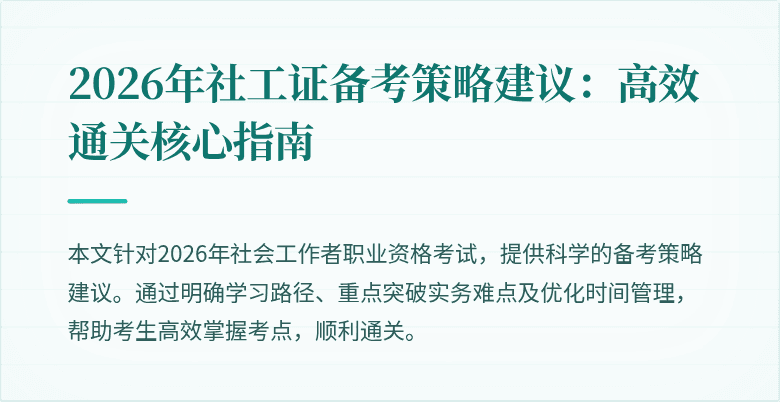 2026年社工证备考策略建议:高效通关核心指南