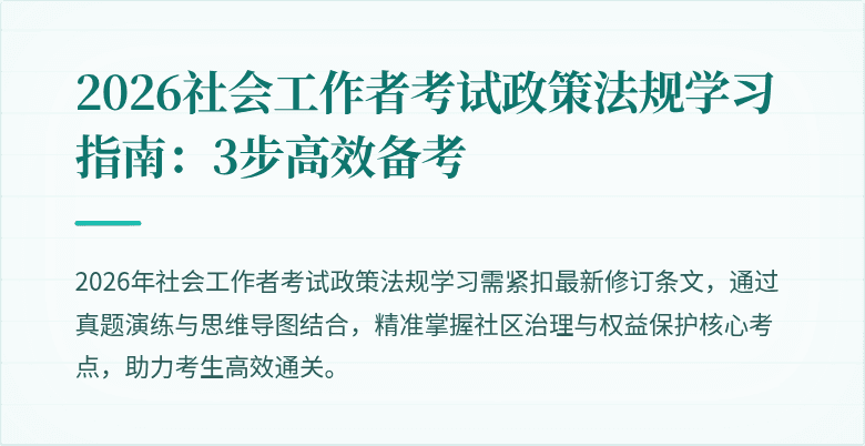 2026社会工作者考试政策法规学习指南:3步高效备考