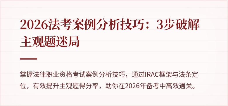 2026法考案例分析技巧：3步破解主观题迷局