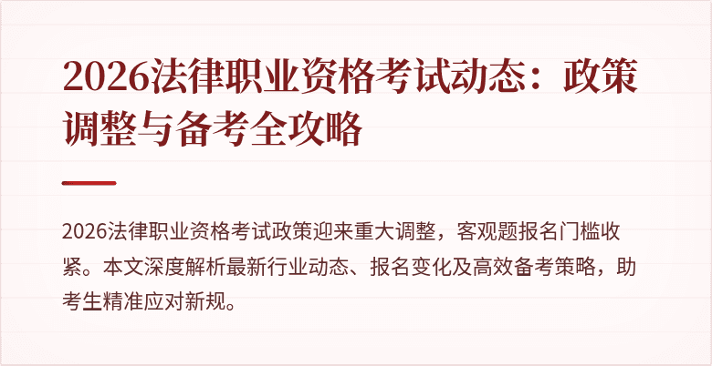 2026法律职业资格考试动态：政策调整与备考全攻略