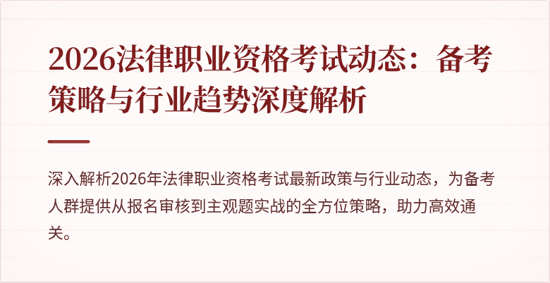 2026法律职业资格考试动态：备考策略与行业趋势深度解析