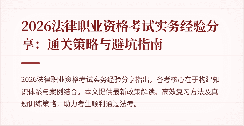 2026法律职业资格考试实务经验分享：通关策略与避坑指南
