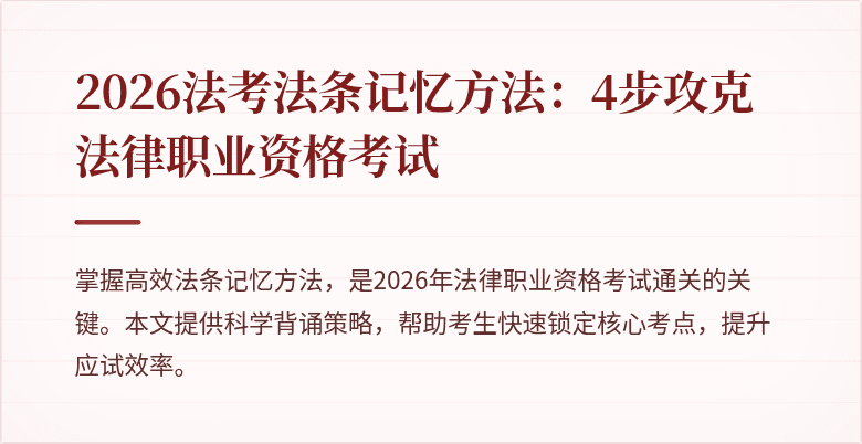 2026法考法条记忆方法：4步攻克法律职业资格考试