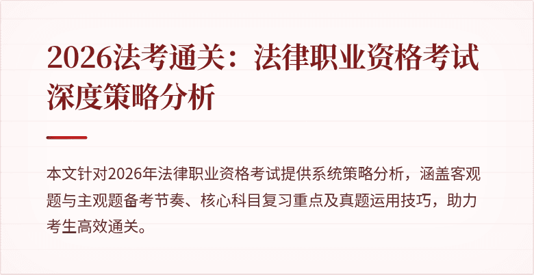 2026法考通关：法律职业资格考试深度策略分析