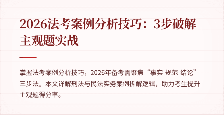 2026法考案例分析技巧：3步破解主观题实战