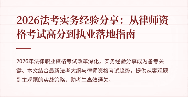 2026法考实务经验分享：从律师资格考试高分到执业落地指南