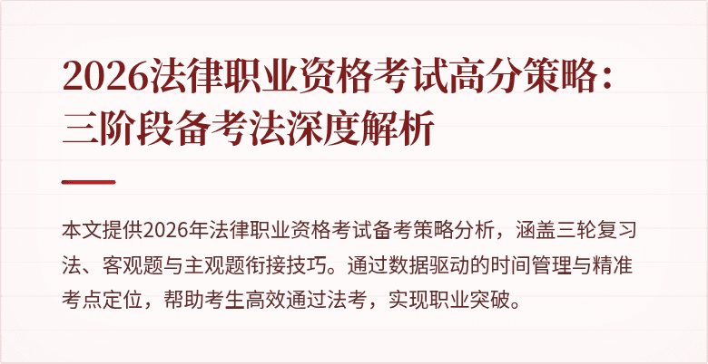 2026法律职业资格考试高分策略：三阶段备考法深度解析
