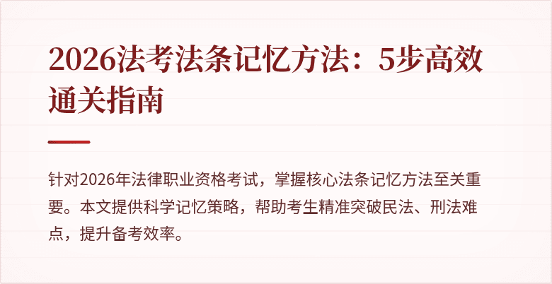 2026法考法条记忆方法：5步高效通关指南