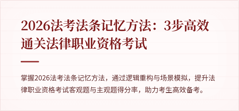 2026法考法条记忆方法：3步高效通关法律职业资格考试