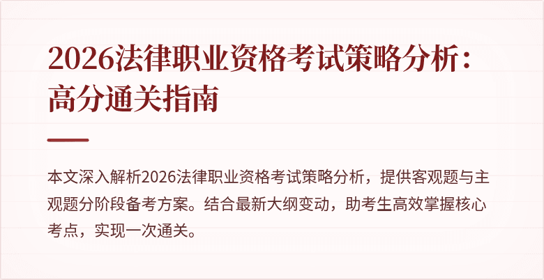 2026法律职业资格考试策略分析：高分通关指南