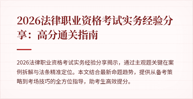 2026法律职业资格考试实务经验分享：高分通关指南