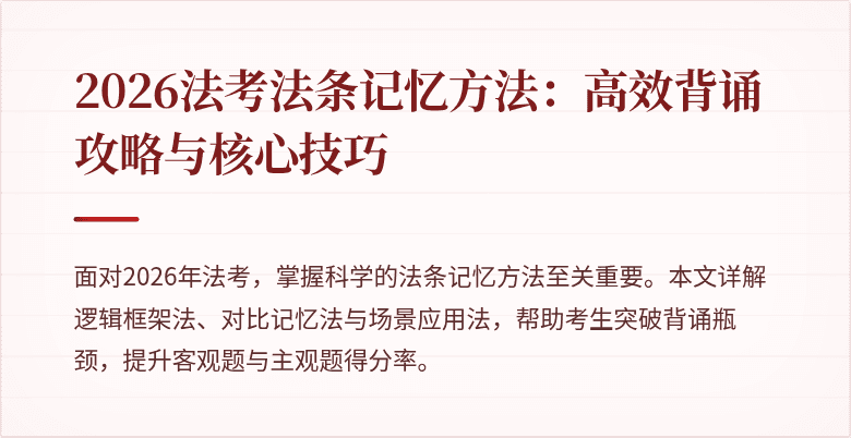 2026法考法条记忆方法:高效背诵攻略与核心技巧