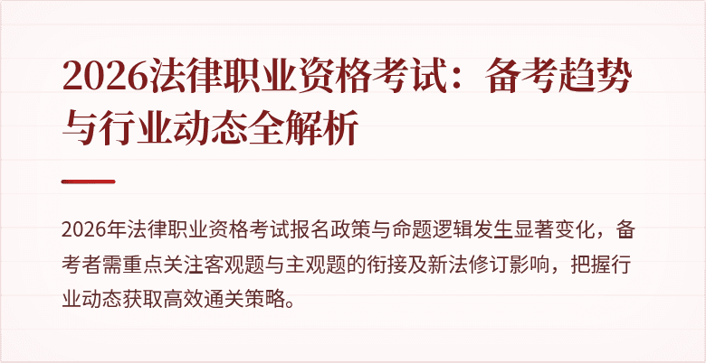 2026法律职业资格考试:备考趋势与行业动态全解析
