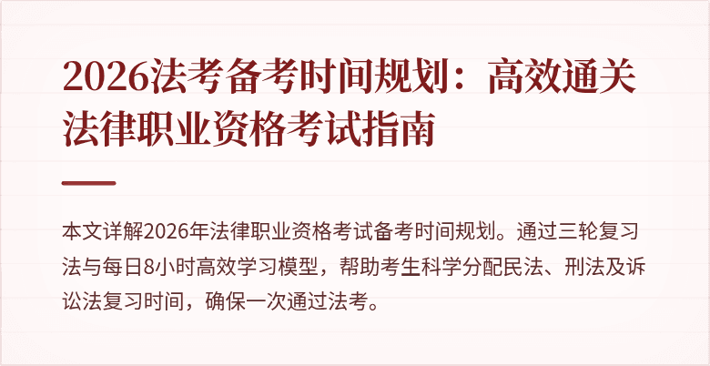 2026法考备考时间规划：高效通关法律职业资格考试指南