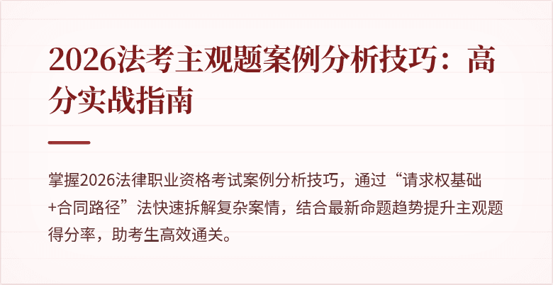 2026法考主观题案例分析技巧：高分实战指南