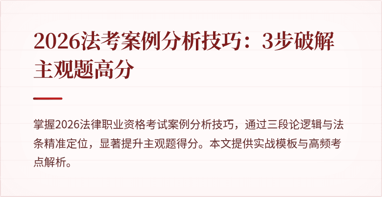 2026法考案例分析技巧：3步破解主观题高分
