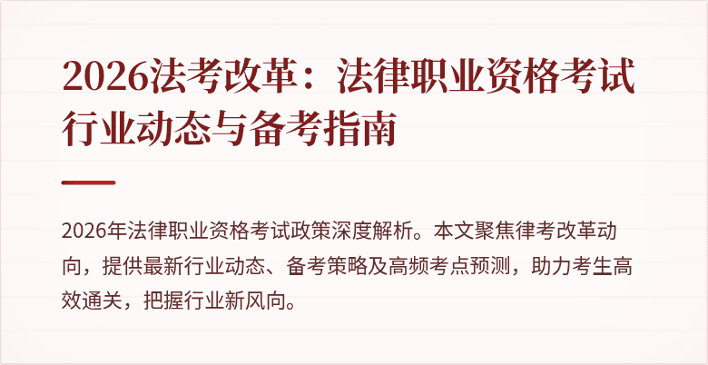 2026法考改革：法律职业资格考试行业动态与备考指南