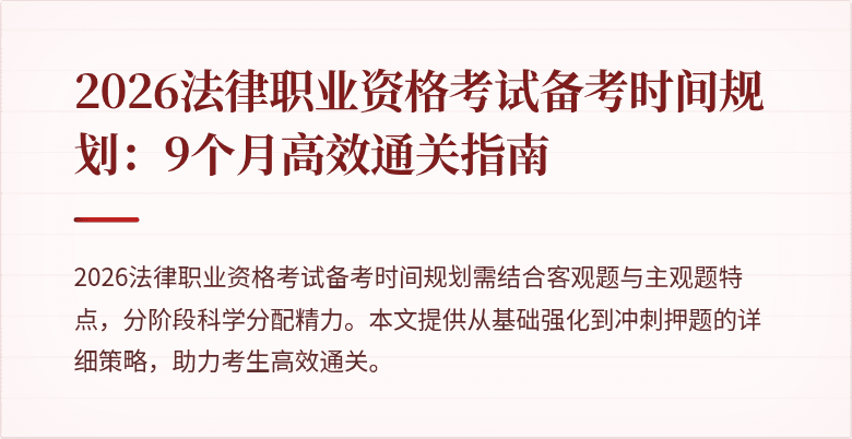 2026法律职业资格考试备考时间规划：9个月高效通关指南