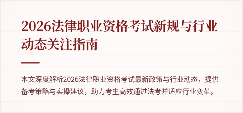 2026法律职业资格考试新规与行业动态关注指南