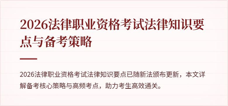 2026法律职业资格考试法律知识要点与备考策略