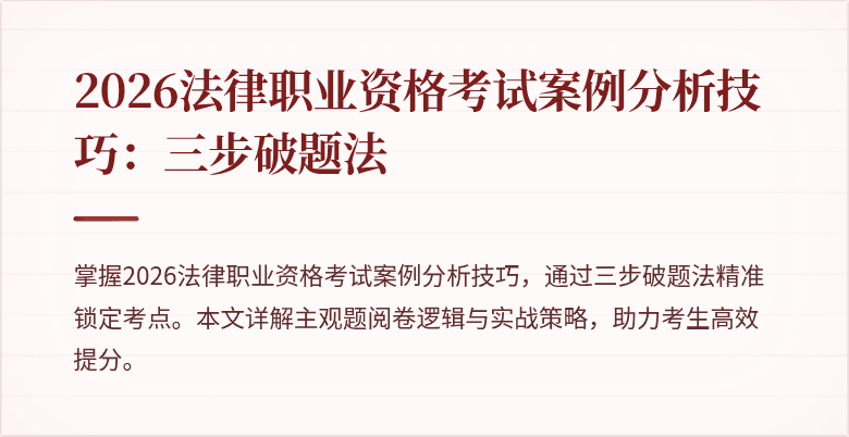 2026法律职业资格考试案例分析技巧：三步破题法