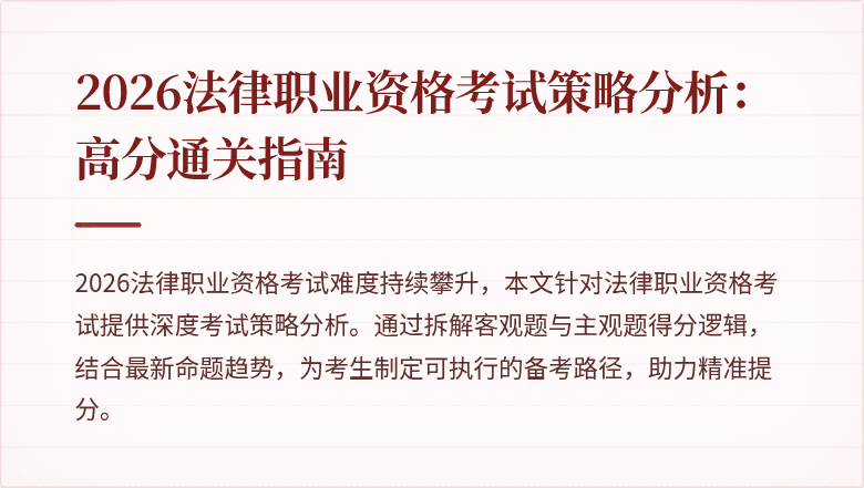 2026法律职业资格考试策略分析:高分通关指南
