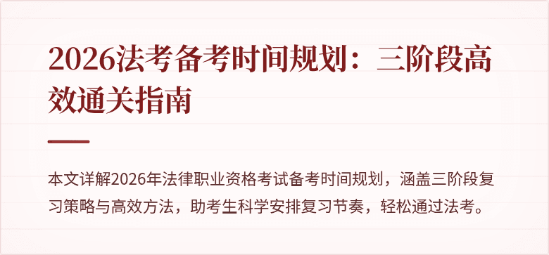 2026法考备考时间规划：三阶段高效通关指南