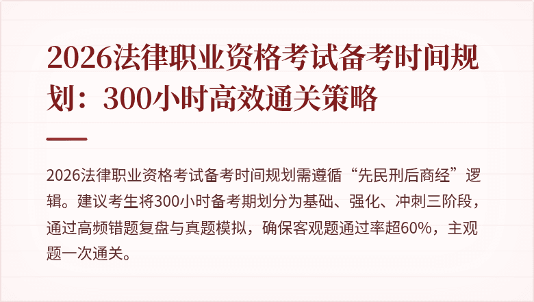 2026法律职业资格考试备考时间规划：300小时高效通关策略