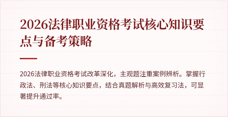 2026法律职业资格考试核心知识要点与备考策略