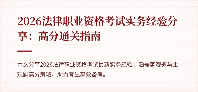 2026法律职业资格考试实务经验分享：高分通关指南