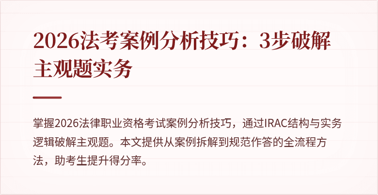 2026法考案例分析技巧：3步破解主观题实务