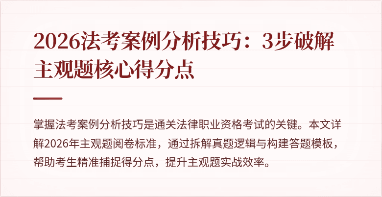 2026法考案例分析技巧：3步破解主观题核心得分点