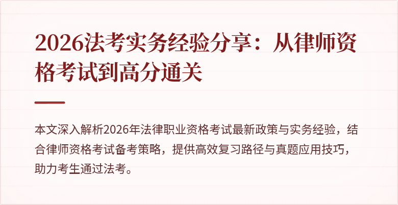2026法考实务经验分享：从律师资格考试到高分通关