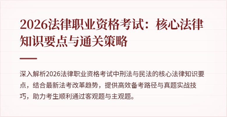 2026法律职业资格考试：核心法律知识要点与通关策略
