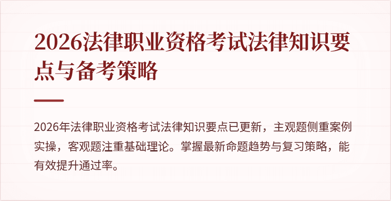 2026法律职业资格考试法律知识要点与备考策略