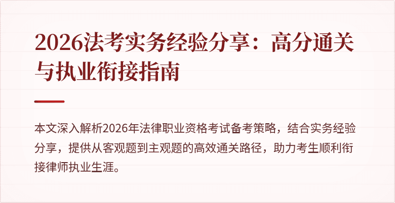 2026法考实务经验分享:高分通关与执业衔接指南