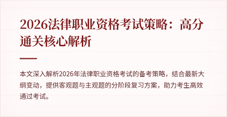 2026法律职业资格考试策略:高分通关核心解析