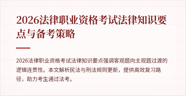 2026法律职业资格考试法律知识要点与备考策略