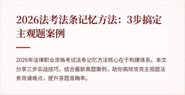 2026法考法条记忆方法:3步搞定主观题案例