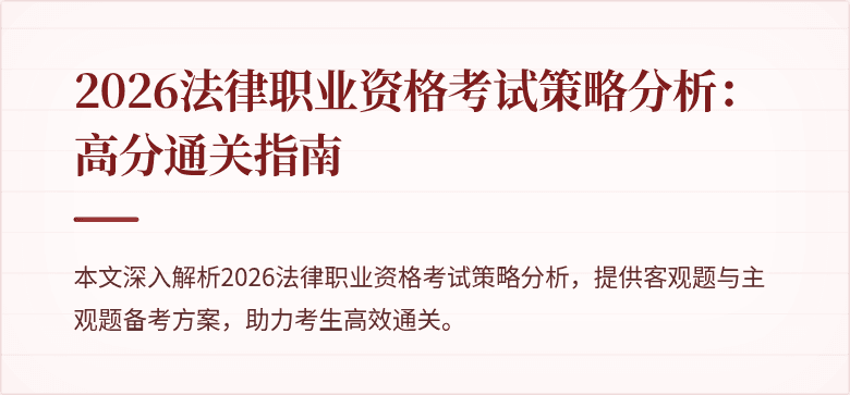 2026法律职业资格考试策略分析：高分通关指南