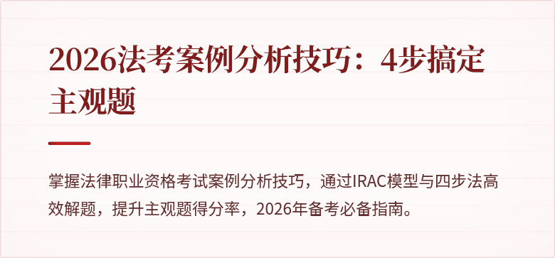 2026法考案例分析技巧:4步搞定主观题