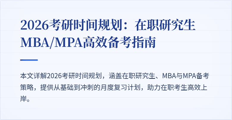 2026考研时间规划:在职研究生MBA/MPA高效备考指南