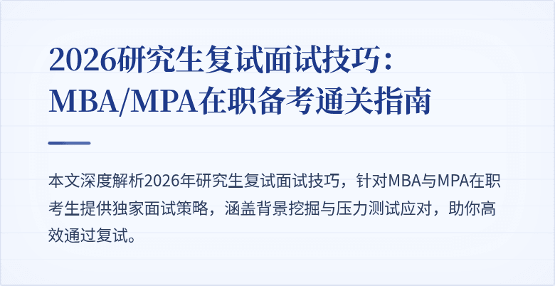 2026研究生复试面试技巧：MBA/MPA在职备考通关指南