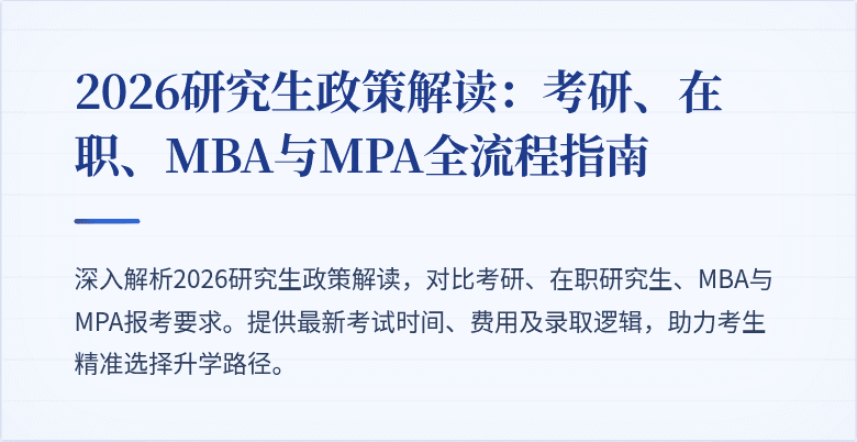 2026研究生政策解读:考研、在职、MBA与MPA全流程指南