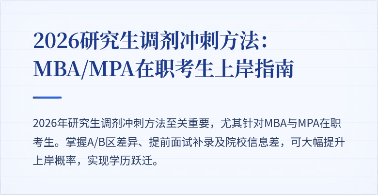 2026研究生调剂冲刺方法:MBA/MPA在职考生上岸指南