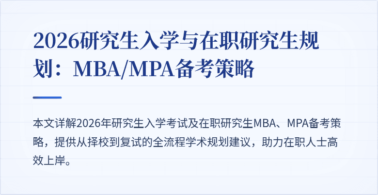 2026研究生入学与在职研究生规划:MBA/MPA备考策略
