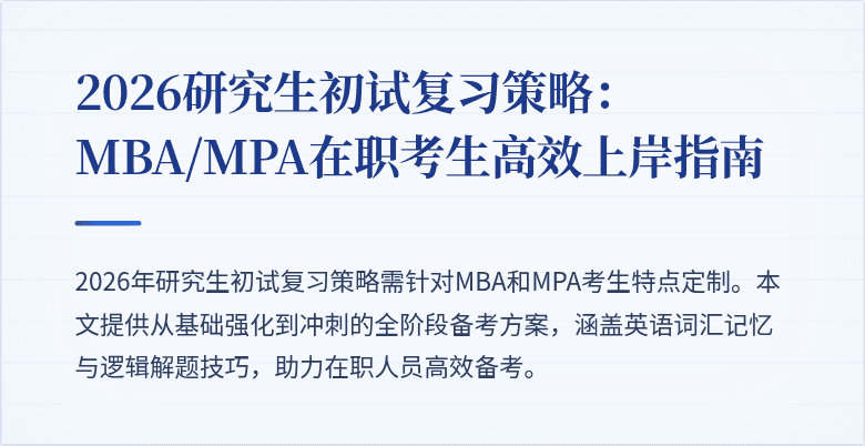 2026研究生初试复习策略:MBA/MPA在职考生高效上岸指南
