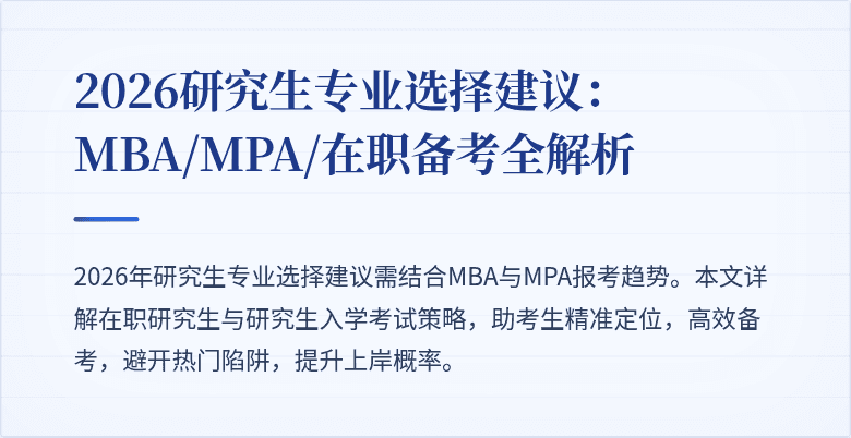 2026研究生专业选择建议:MBA/MPA/在职备考全解析