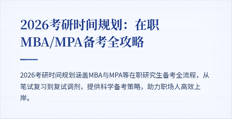 2026考研时间规划:在职MBA/MPA备考全攻略